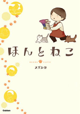 ほんとねこ 1巻 表紙