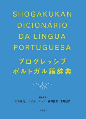 ポルトガル語と出会うための新しい辞典誕生！！学習者にやさしい、見やすくてわかりやすい紙面。日本語・ポルトガル語小辞典つき／新正書法準拠。初学者から中級者に最適。