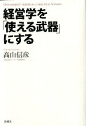 経営学を「使える武器」にする