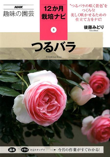 NHK趣味の園芸12か月栽培ナビ 後藤みどり NHK出版ツルバラ ゴトウ,ミドリ 発行年月：2018年04月 予約締切日：2018年04月17日 ページ数：95p サイズ：全集・双書 ISBN：9784140402818 後藤みどり（ゴトウミドリ） バラ栽培家。日本ルドゥーテ協会代表理事。山梨県にてバラ専門ナーセリー「コマツガーデン」を経営。小学生のころから家業のバラ苗販売を手伝い、1990年に代表を継承したあとはオールドローズとイングリッシュローズを中心に自社生産と販売を行う。直営店「ROSA　VERTE（ロザヴェール）」や主宰するバラ教室には全国から愛好家が足を運ぶ（本データはこの書籍が刊行された当時に掲載されていたものです） つるバラ栽培の基本（毎月の作業と手入れをわかりやすく／つるバラの各部の名称　ほか）／樹高別おすすめのつる＆半つる性品種（中型／大型　ほか）／12か月栽培ナビ（1月　剪定／誘引／大苗の植えつけ／土壌改良／寒肥／2月　鉢植えの土替え／庭植えの移植　ほか）／つるバラの主な病害虫と防除法（つるバラの病害虫カレンダー／つるバラに発生する主な病害虫　ほか）／Q＆A “つるバラの咲く景色”をつくろう！美しく咲かせるための仕立て方をナビ！ 本 ビジネス・経済・就職 産業 農業・畜産業 美容・暮らし・健康・料理 ガーデニング・フラワー 花 美容・暮らし・健康・料理 ガーデニング・フラワー 観葉植物・盆栽