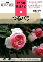 つるバラ （NHK趣味の園芸12か月栽培ナビ） 後藤みどり