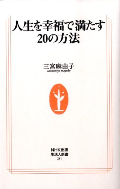 人生を幸福で満たす20の方法