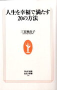 人生を幸福で満たす20の方法