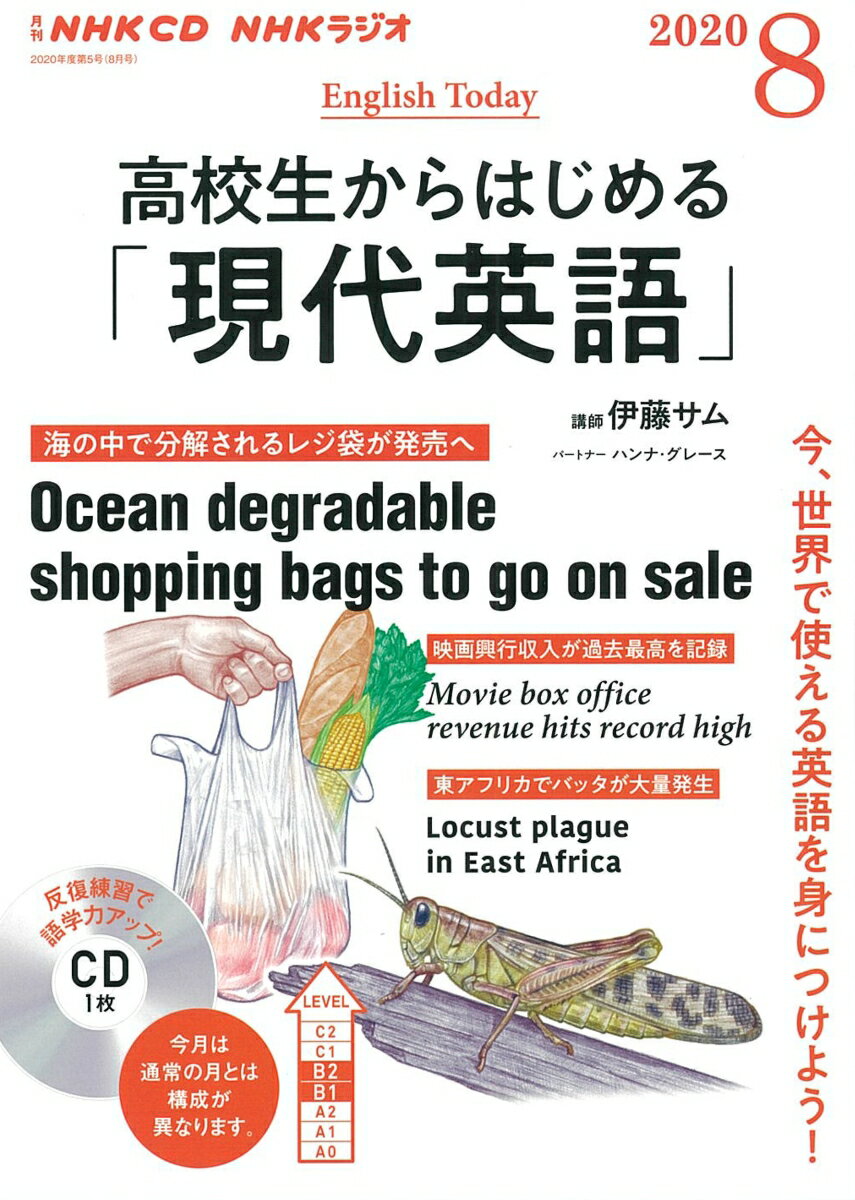 NHK　CD　ラジオ　高校生からはじめる「現代英語」　2020年8月号