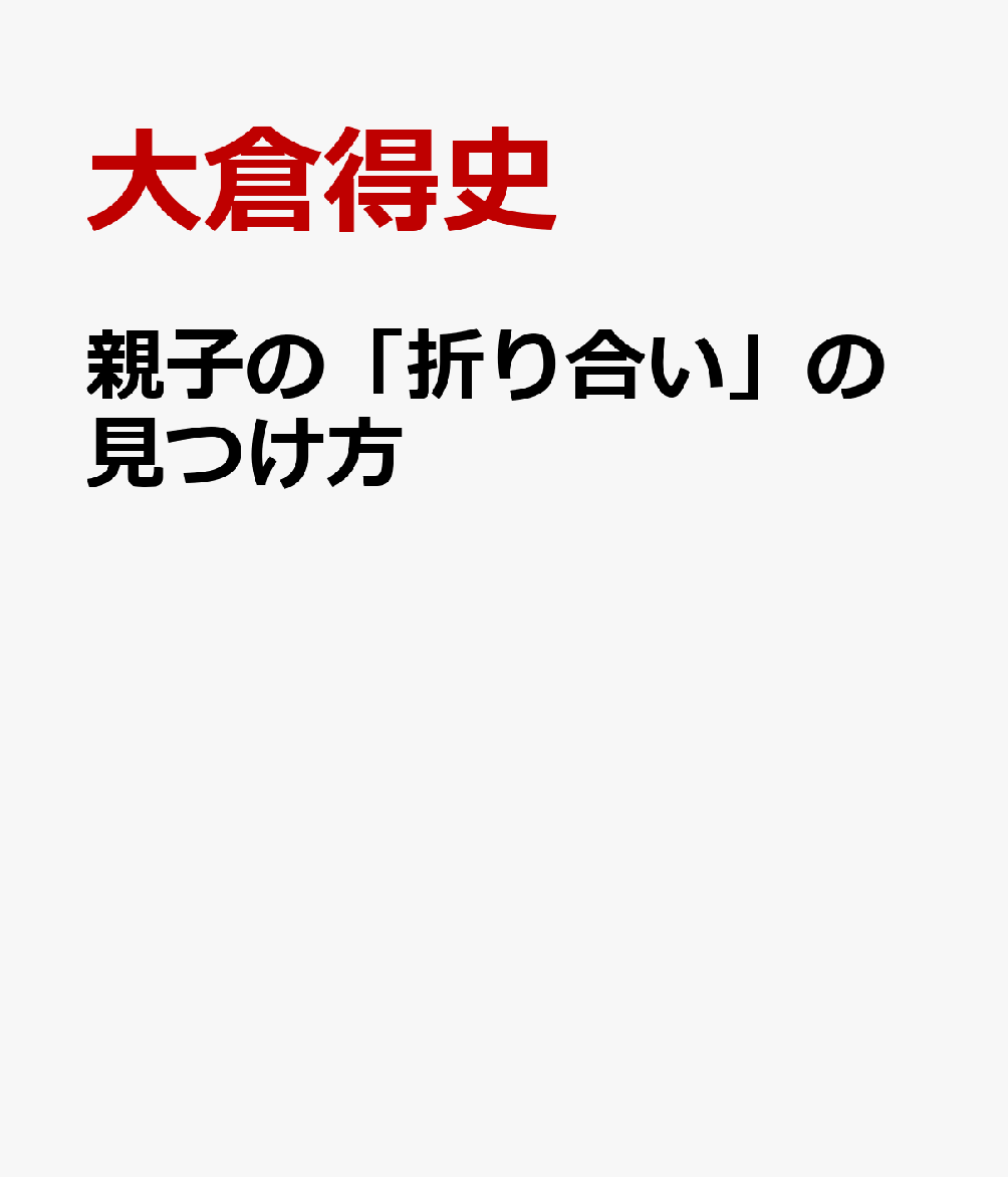 親子の「折り合い」の見つけ方　限りある時間の中で心をつなげる : 限りある時間の中で心をつなげる 書影