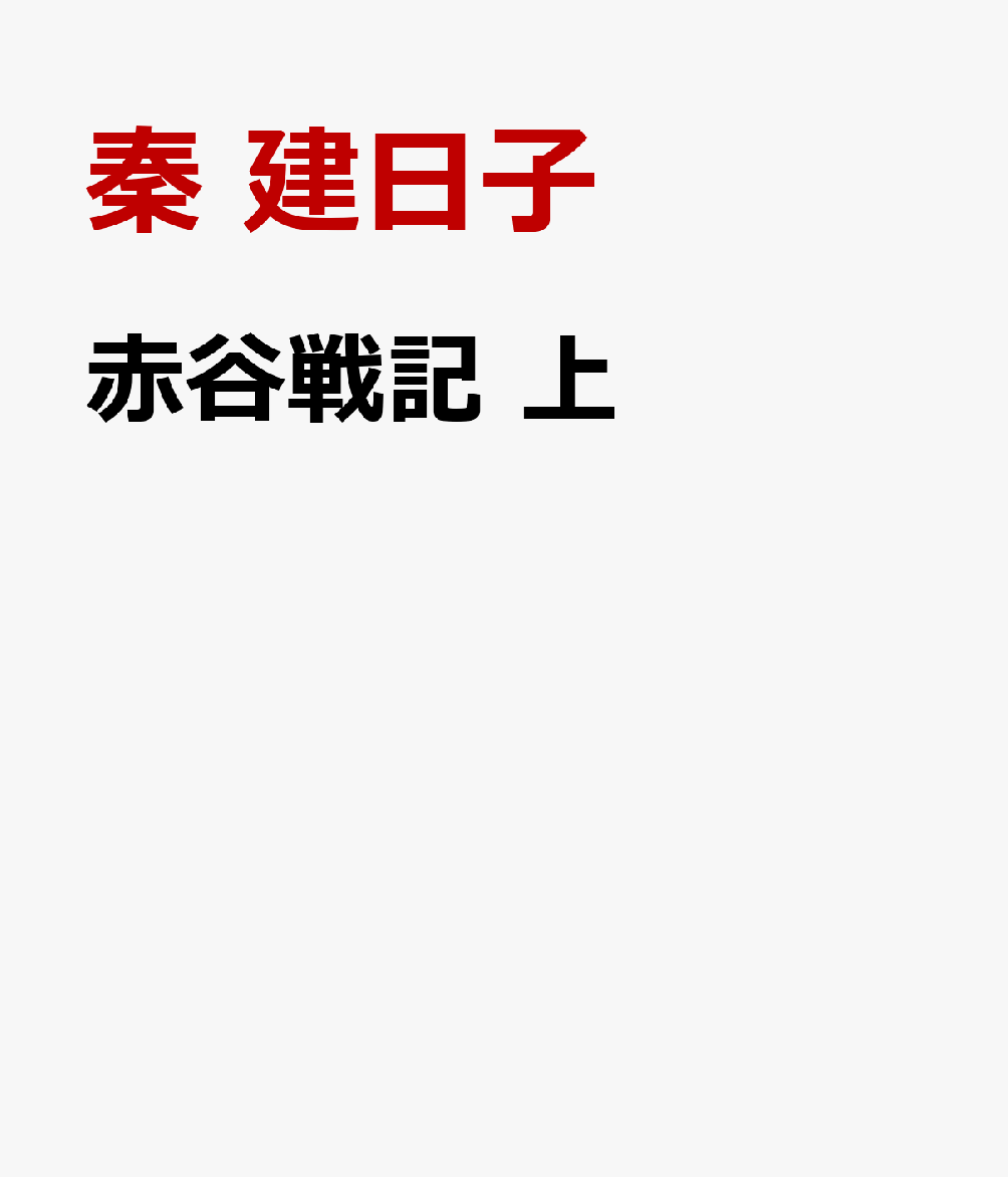 赤谷戦記 上
