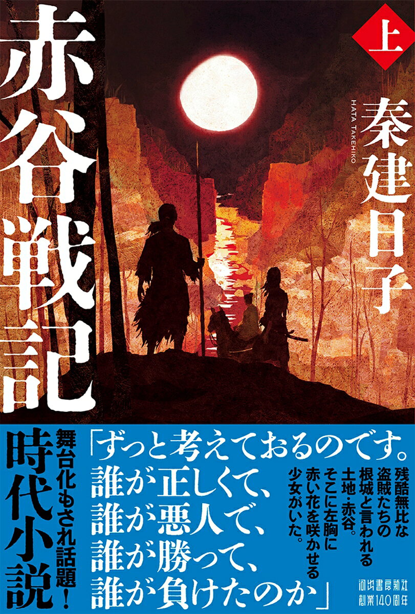 赤谷戦記　上