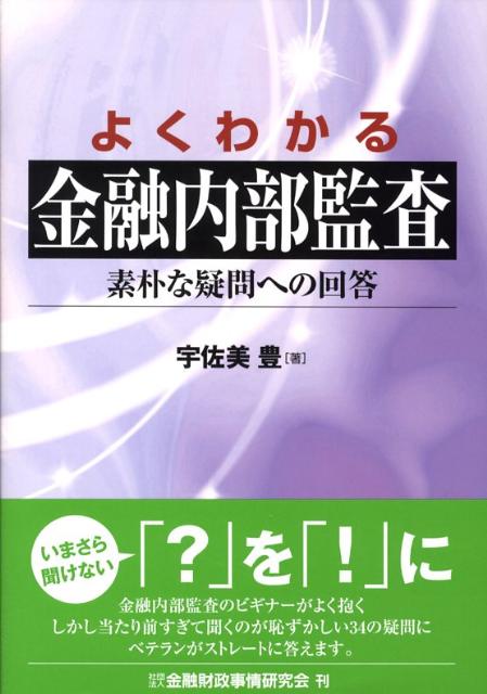 よくわかる金融内部監査