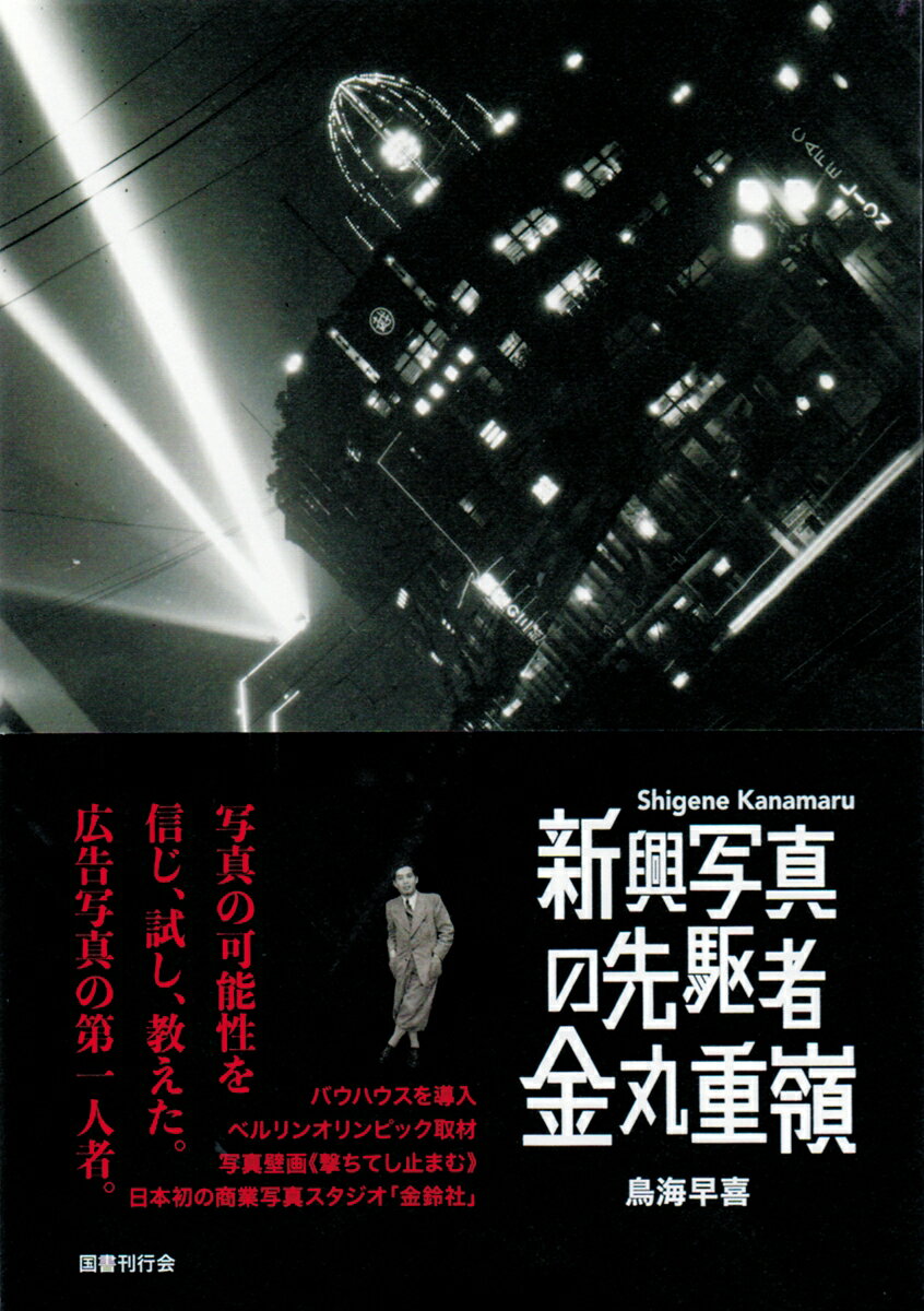 鳥海早喜 国書刊行会シンコウシャシンノセンクシャ　カナマルシゲネ トリウミサキ 発行年月：2021年12月20日 予約締切日：2021年11月30日 ページ数：376p サイズ：単行本 ISBN：9784336072818 鳥海早喜（トリウミサキ） 1984年三重県生まれ。日本大学芸術学部写真学科卒業、同大学院芸術学研究科芸術専攻博士後期課程修了。サントリー美術館、東京都写真美術館学芸員補などを経て、日本大学芸術学部写真学科准教授。専門は写真史・写真表現研究、特に金丸重嶺の研究。企画展覧会として「金丸重嶺vs名取洋之助ーオリンピック写真合戦1936」（共同企画）、「写真家金丸重嶺新興写真の時代1926ー1945」など（本データはこの書籍が刊行された当時に掲載されていたものです） 第1部　金丸重嶺の生涯（戦前・戦中ー一九〇〇（明治三三）年〜一九四五（昭和二〇）年／戦後ー一九四五（昭和二〇）年〜一九七七（昭和五二）年）／第2部　新興写真とはなにか（新興写真の導入／新興写真の職業分野）／第3部　写真家金丸重嶺（金鈴社コマーシャルフォトスタジオ時代／初めての海外取材と武井武雄の肖像　ほか）／第4部　写真教育者金丸重嶺（日本の写真学校黎明期／日本大学専門部芸術科写真科と金丸重嶺　ほか） 写真の可能性を信じ、試し、教えた。広告写真の第一人者。ドイツ新即物主義に発し、写真の概念をくつがえした「新興写真」の旗手！ 本 ホビー・スポーツ・美術 カメラ・写真 カメラ