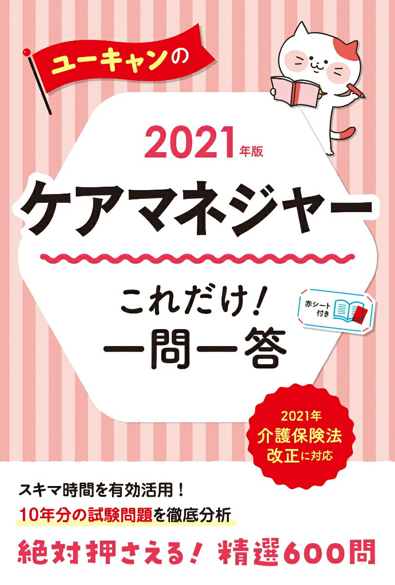 2021年版 ユーキャンのケアマネジャー これだけ！一問一答