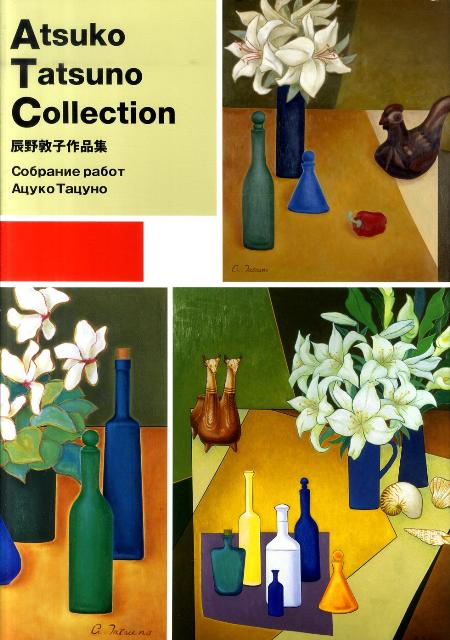 辰野敦子作品集