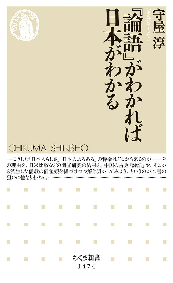 理不尽な上下関係や努力信仰が幅をきかせ、抑圧的な組織の論理がまかり通る日本社会ー。われわれの多くに刷り込まれたこのような常識や行動様式はどこから来るのでしょうか。江戸時代以降、中国の古典『論語』は、日本人の無意識の価値観のもととなってきました。本書では、『論語』や儒教のものの考え方を丁寧によみとき、さまざまな国際比較研究の知見と照らし合わせることで、わたしたち自身を無自覚のうちに縛るものの正体を解き明かします。己を知り、より自由に生きるための、現代人必須の教養書です。