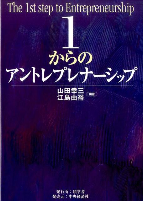 1からのアントレプレナーシップ