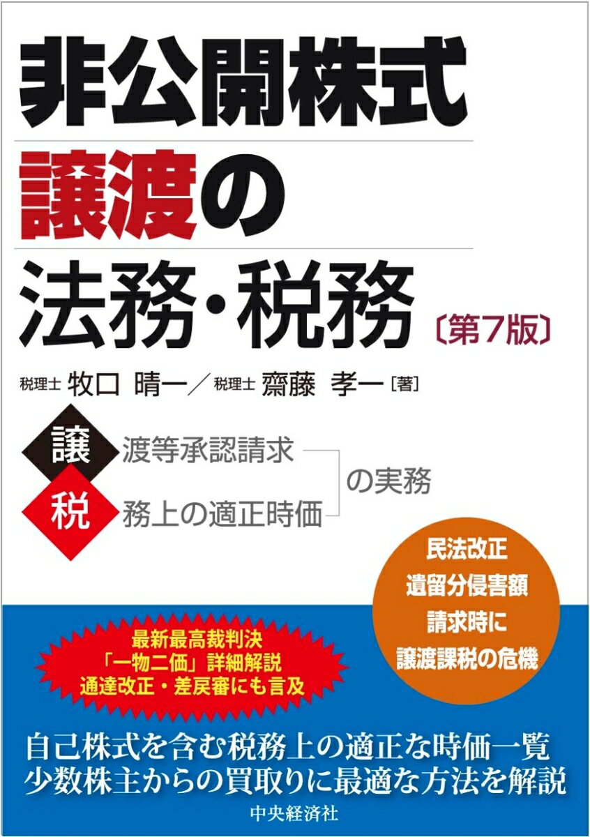 非公開株式譲渡の法務・税務 