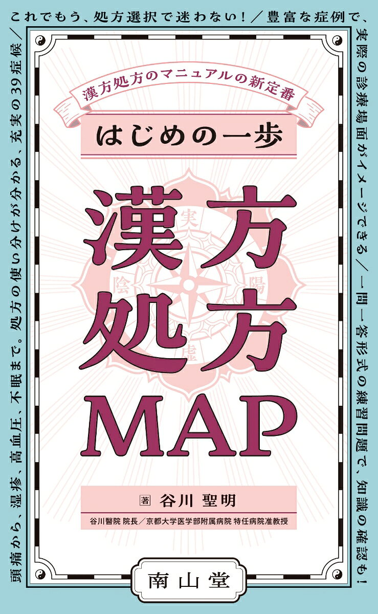 はじめの一歩 漢方処方MAP