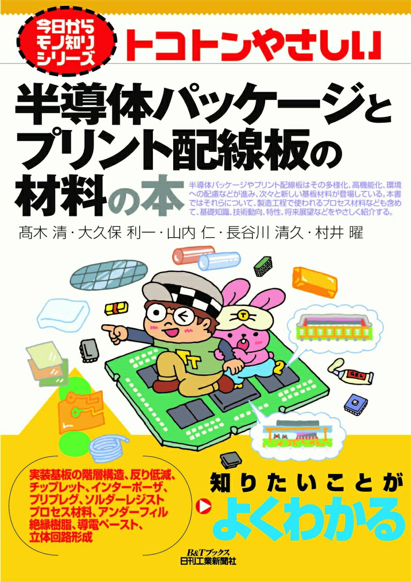 今日からモノ知りシリーズ トコトンやさしい半導体パッケージとプリント配線板の材料の本 [ 高木 清 ]