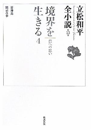 立松和平全小説（第13巻）