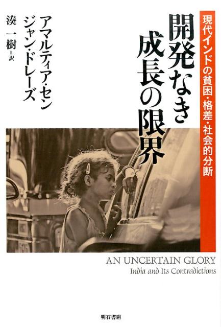 開発なき成長の限界 現代インドの貧困・格差・社会的分断 [ アマルティア・セン ]