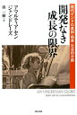 開発なき成長の限界 現代インドの貧困・格差・社会的分断 [ アマルティア・セン ]