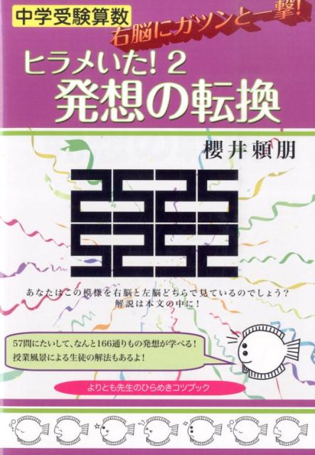 行き詰まった問題も、違った視点から考え直してみると解決の糸口につながる！右脳でひらめき、左脳で処理する算数の新しい解き方紹介。