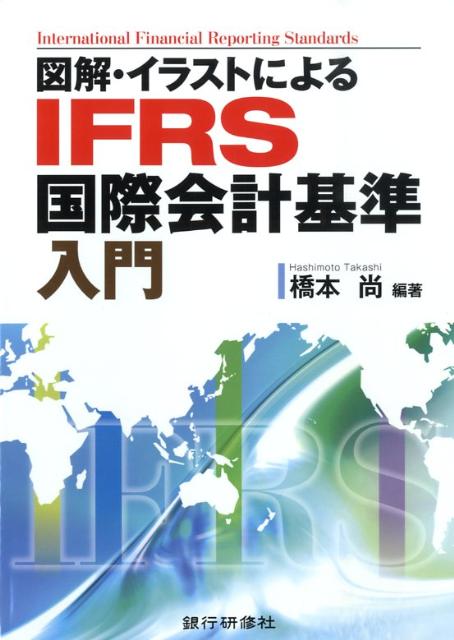 図解・イラストによるIFRS国際会計基準入門