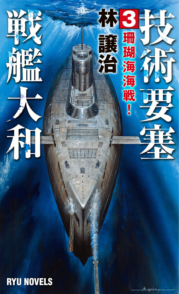 技術要塞戦艦大和 (3) 珊瑚海海戦！ （リュウノベルス） [ 林 譲治 ]