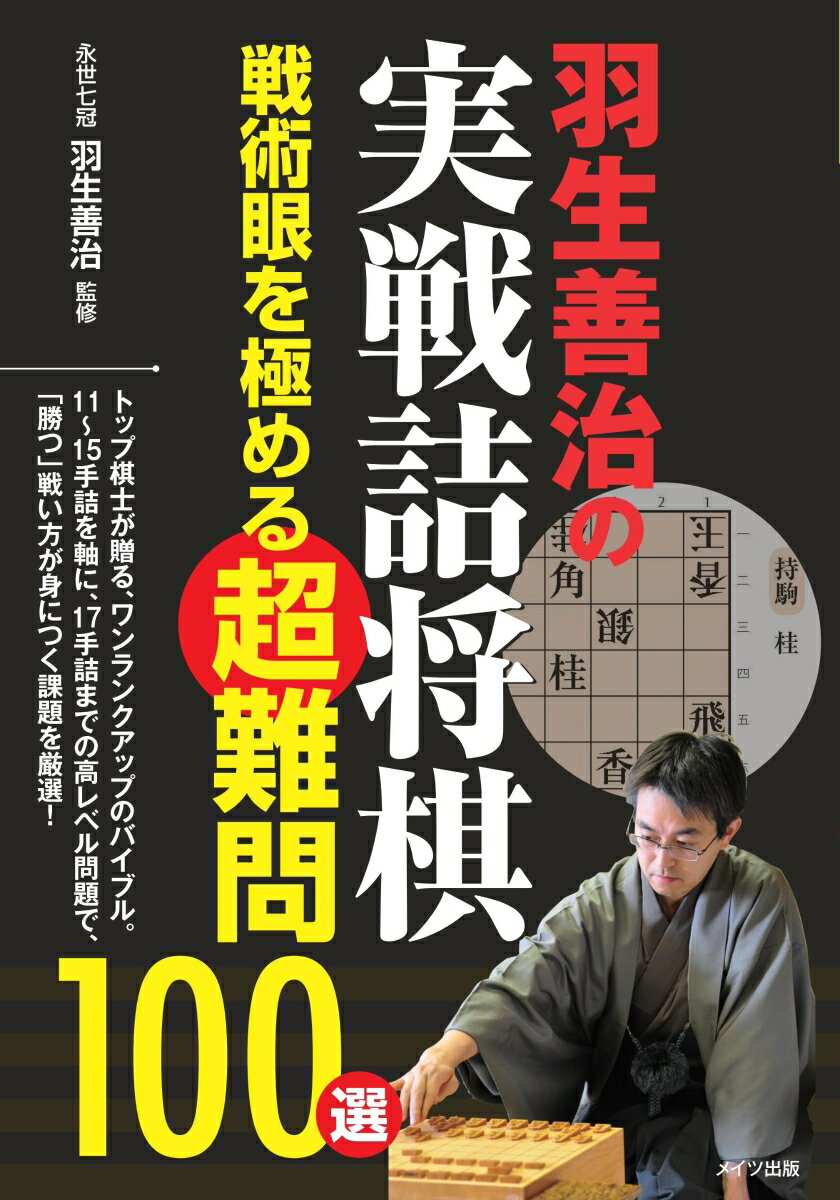 トップ棋士が贈る、ワンランクアップのバイブル。１１〜１５手詰を軸に、１７手詰までの高レベル問題で、「勝つ」戦い方が身につく課題を厳選！