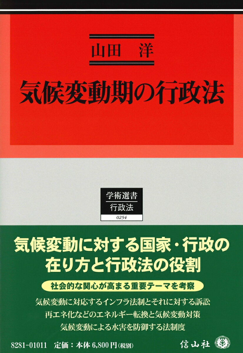 気候変動期の行政法