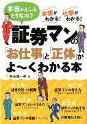 証券マンの「お仕事」と「正体」がよ〜くわかる本