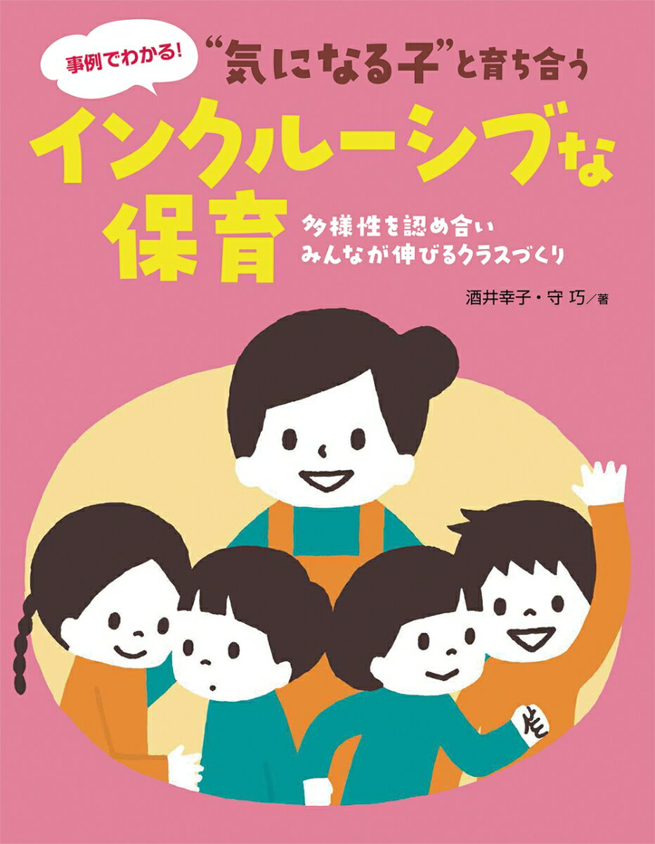 “気になる子”と育ち合うインクルーシブな保育 多様性を認め合い、みんなが伸びるクラスづくり [ 酒井 幸子 ]