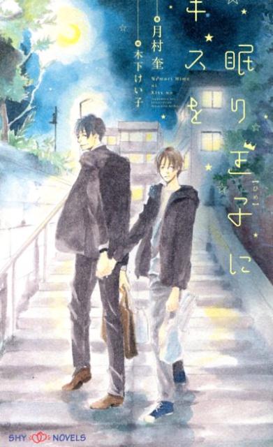 眠り王子にキスを