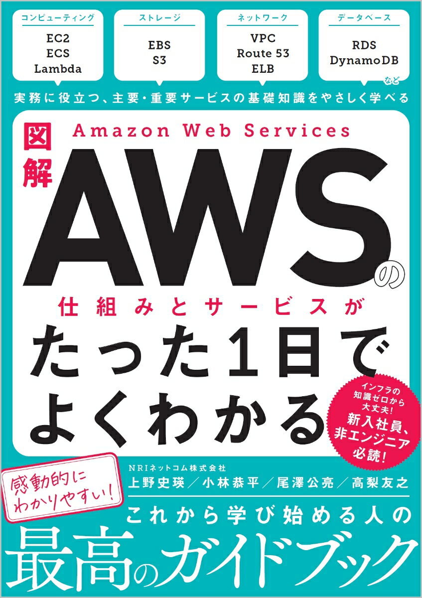 図解 Amazon Web Servicesの仕組みとサービスがたった1日でよくわかる