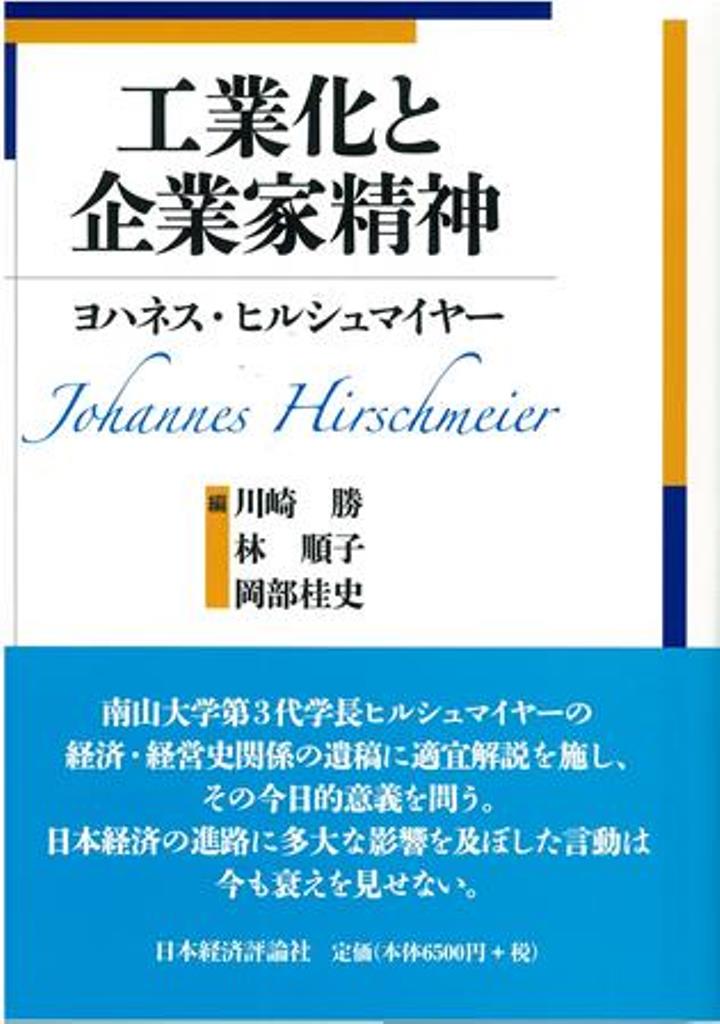 南山大学第３代学長ヒルシュマイヤーの経済・経営史関係の遺稿に適宜解説を施し、その今日的意義を問う。日本経済の進路に多大な影響を及ぼした言動は今も衰えを見せない。