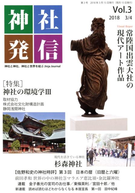 神社発信（Vol．3（2018 3／4））