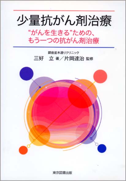 少量抗がん剤治療