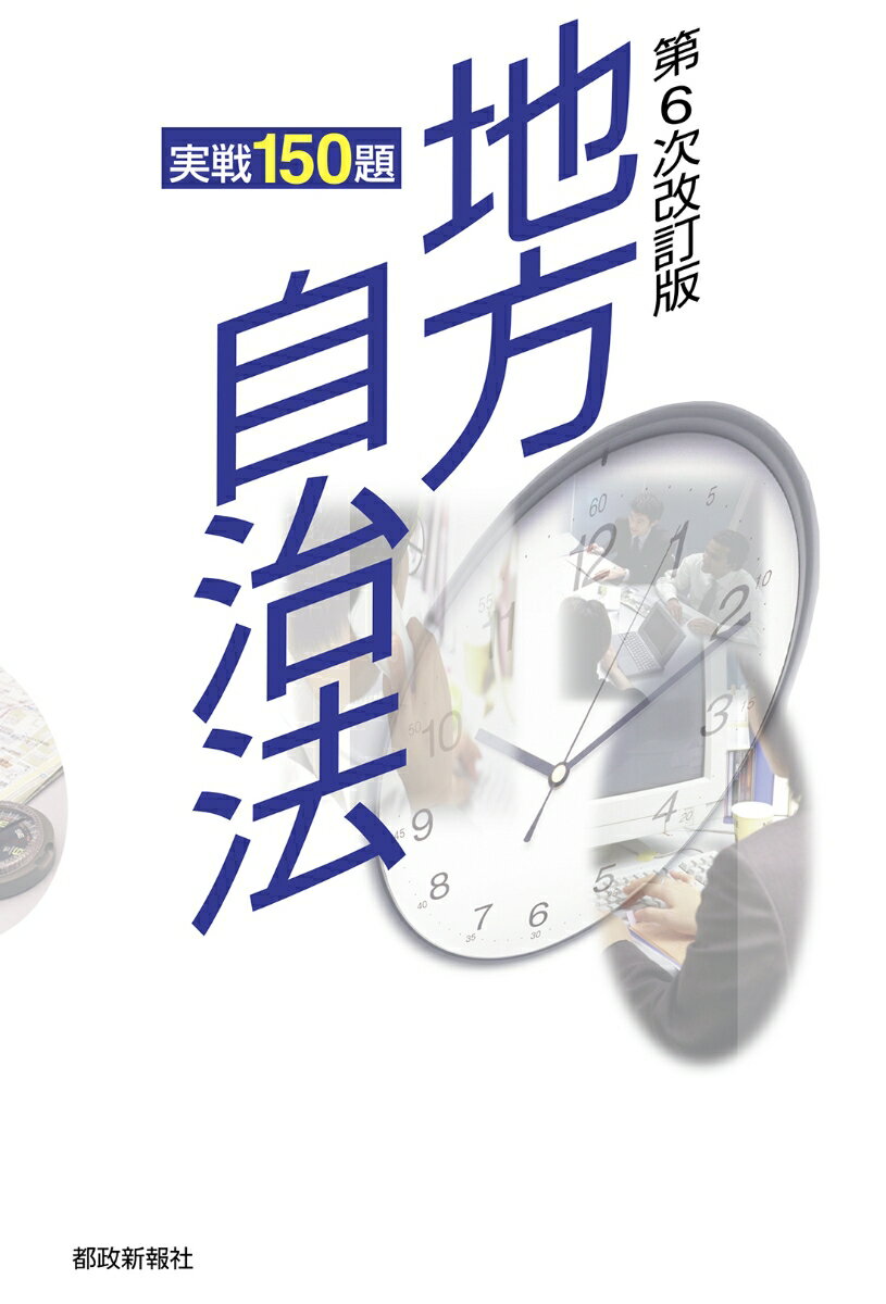 地方自治法実戦150題 第6次改訂版