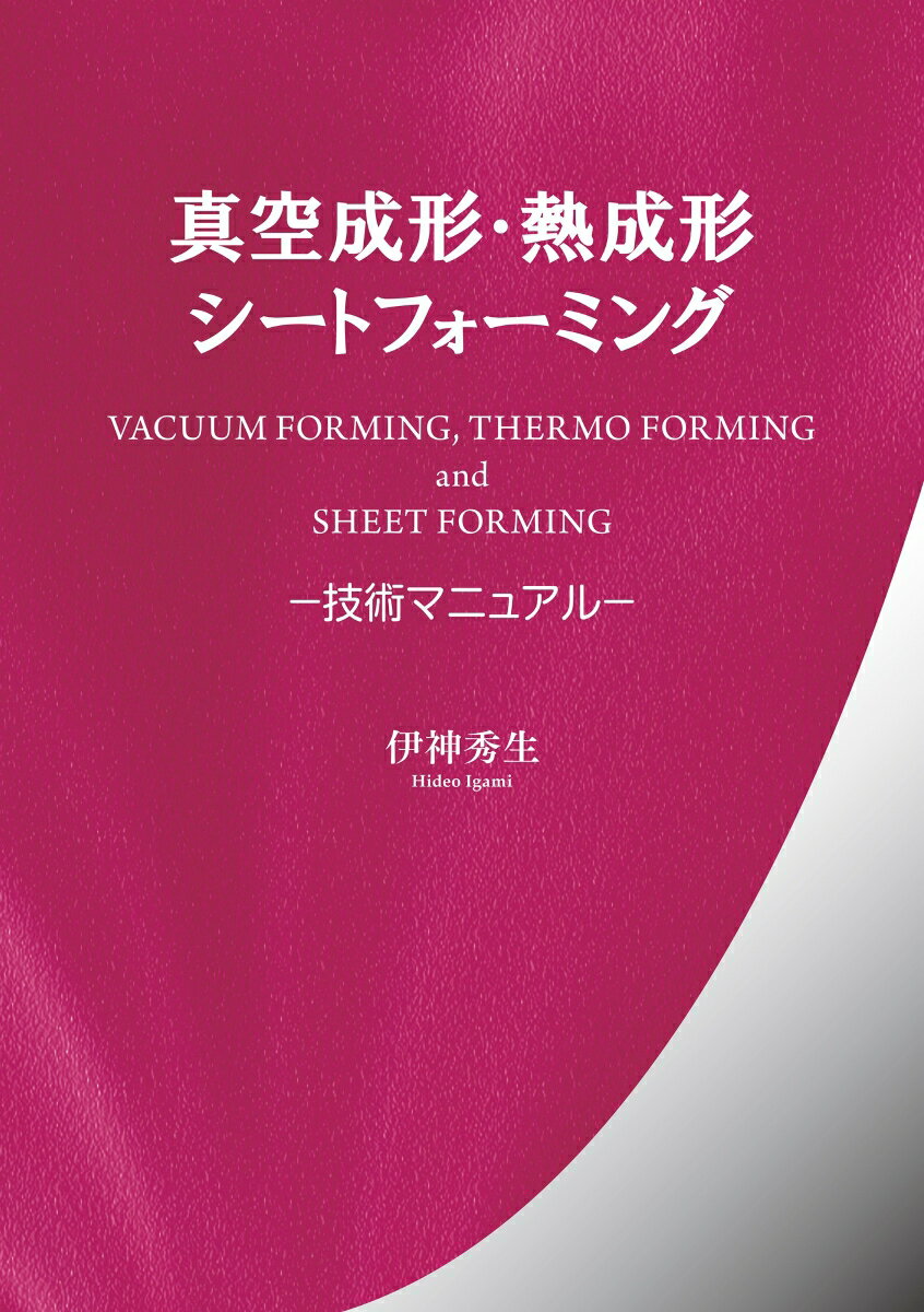 真空成形・熱成形シートフォーミング