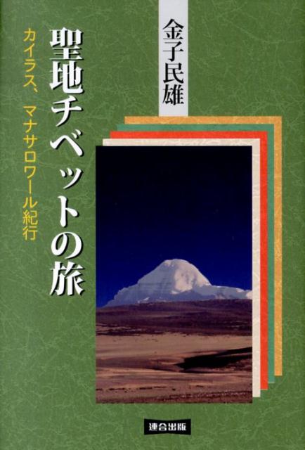 聖地チベットの旅