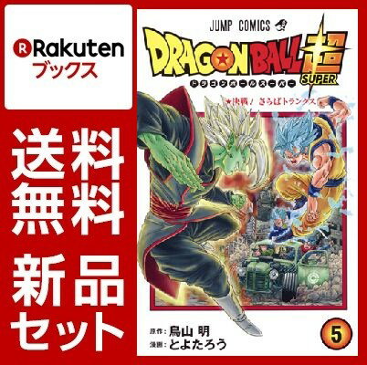 ドラゴンボール超　1-5巻セット