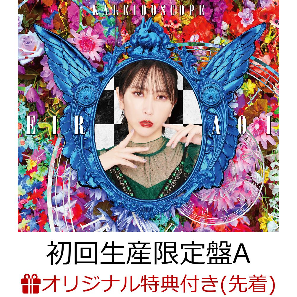 【楽天ブックス限定先着特典】KALEIDOSCOPE (初回生産限定盤A CD＋Blu-ray＋PHOTOBOOK)(L判ブロマイド(楽天ブックスver.)) [ 藍井エイル ]