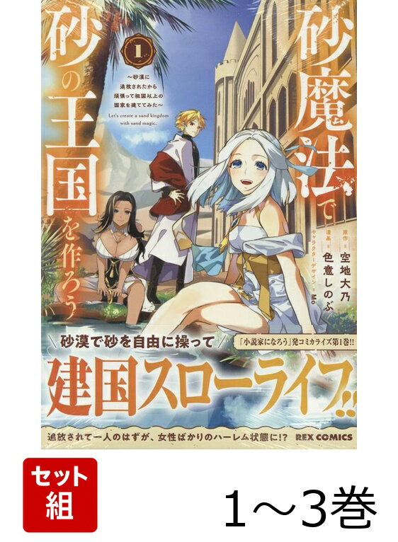 砂魔法で砂の王国を作ろう 1〜3巻セット