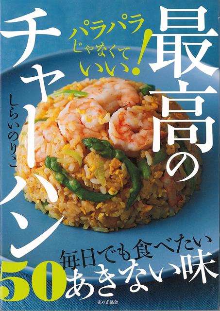 【バーゲン本】最高のチャーハン50-パラパラじゃなくていい！