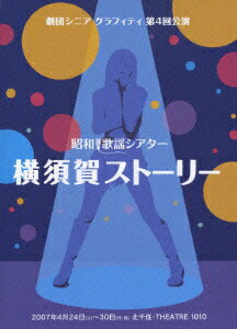 劇団シニアグラフィティ 第4回公演::昭和歌謡シアター 横須賀ストーリー [ 後藤真希 ]
