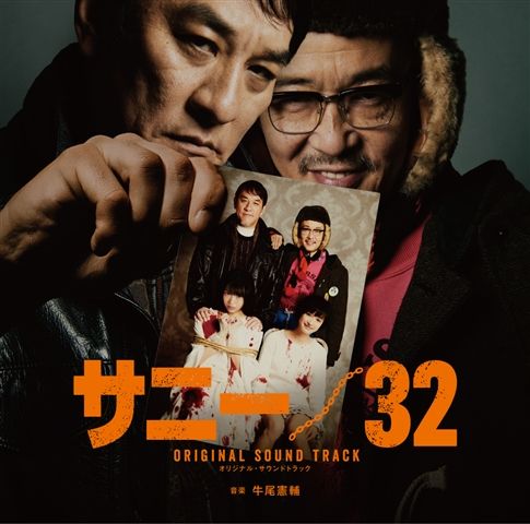 映画『サニー/32』オリジナル・サウンドトラック