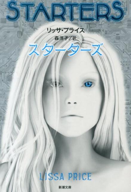 スターターズ