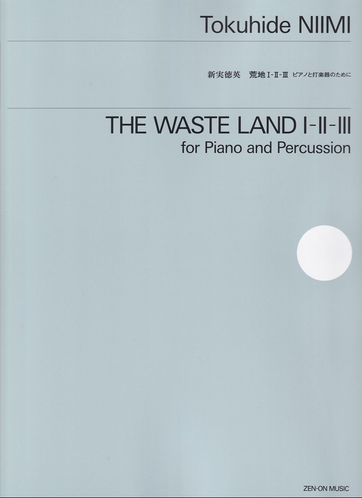 新実徳英：荒地 1-2-3