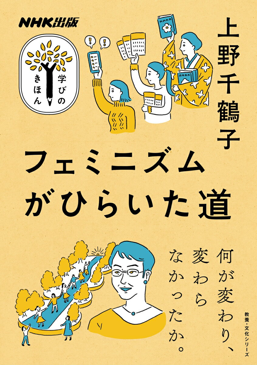 NHK出版 学びのきほん フェミニズムがひらいた道