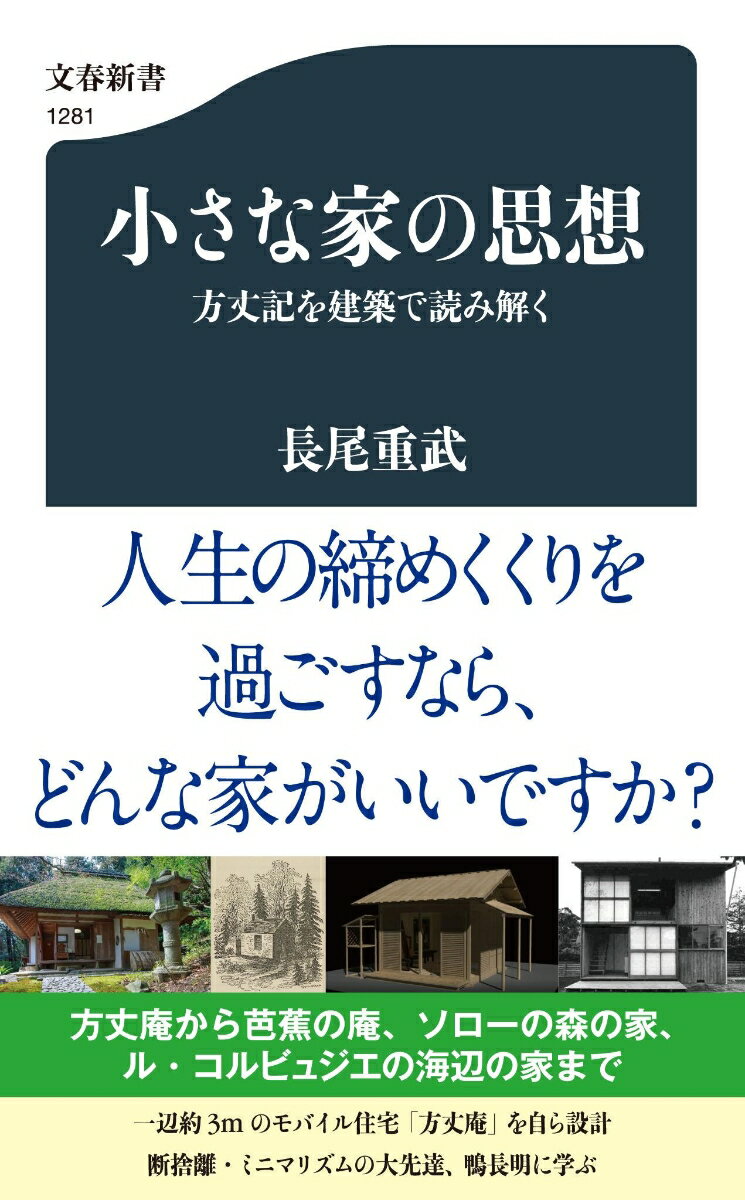 小さな家の思想 方丈記を建築で読み解く