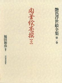 艶色浮世絵全集（第1巻）
