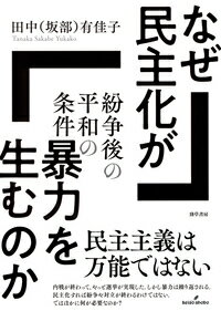 なぜ民主化が暴力を生むのか